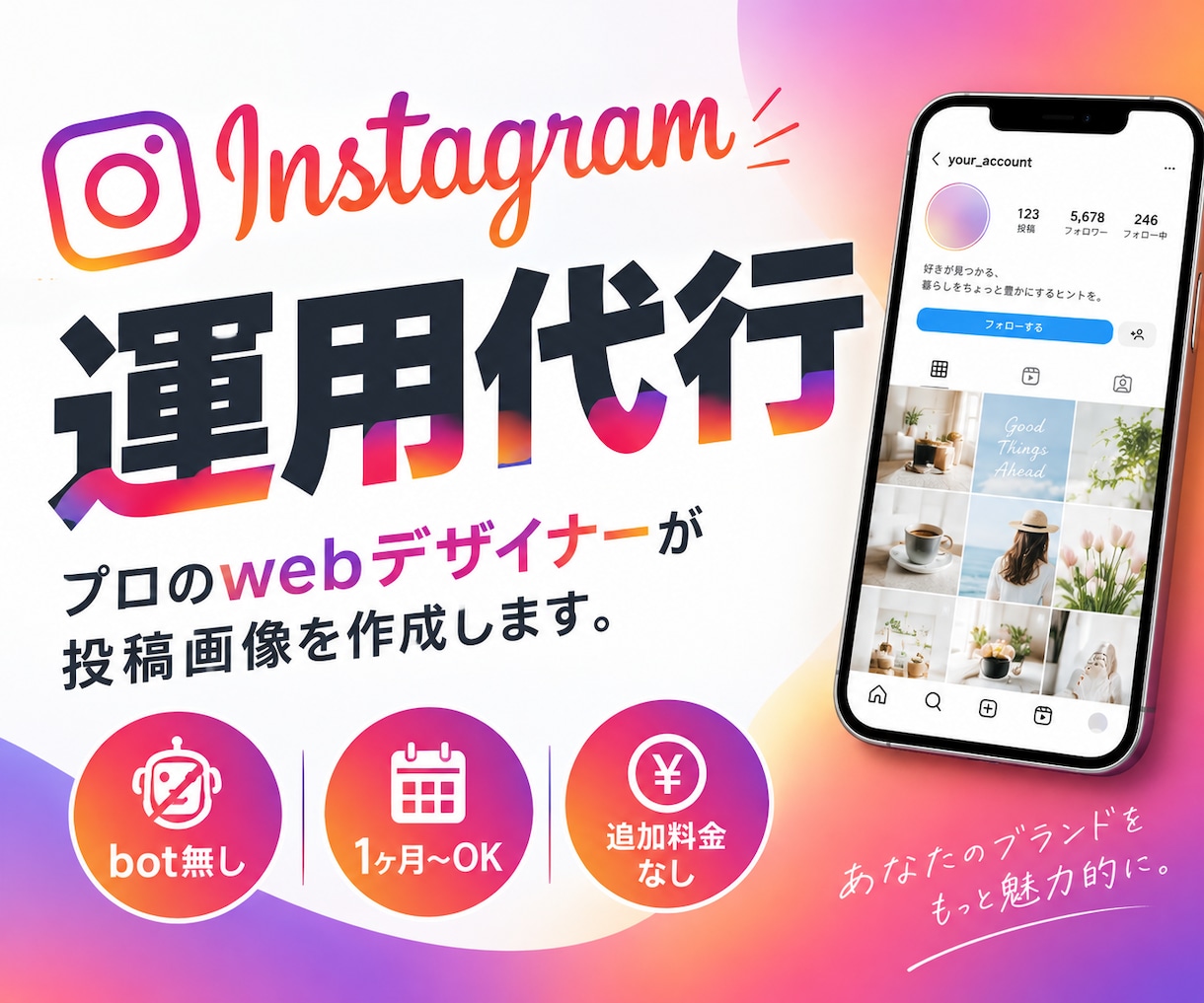 プロ品質のInstagram運用を代行します 投稿画像の制作から日々の運用まで丸ごとお任せ！ イメージ1
