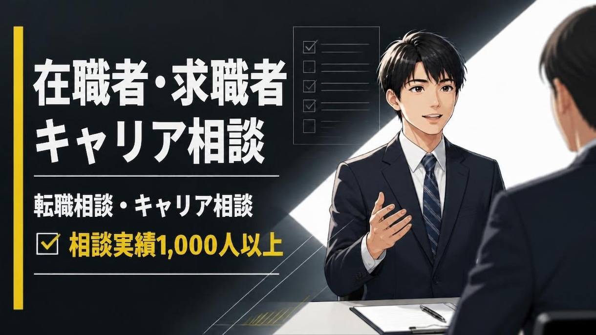 年間千人対応のプロが就職・転職の相談に乗ります 国家資格保持者がマンツーマンであなたのキャリアを後押しします イメージ1