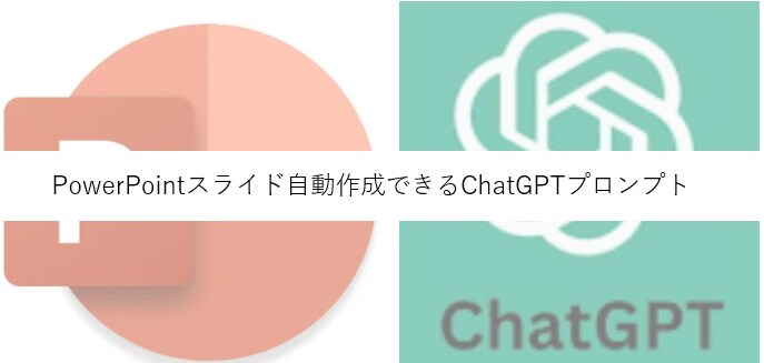 PowerPointスライド自動生成方法教えます ChatGPTを使ってスライド自動生成する方法 イメージ1