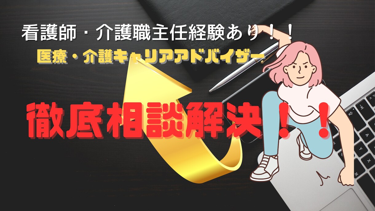 初回限定！医療・福祉の就職・転職全般相談受付ます 初めて介護・医療業界相談応援プラン イメージ1
