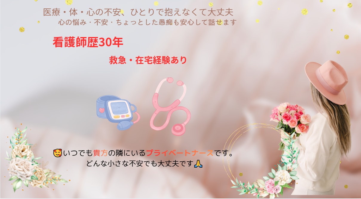 医療・体・心の不安、話せます 辛い時一人で抱えなくて大丈夫！看護歴30年が丁寧に対応します イメージ2