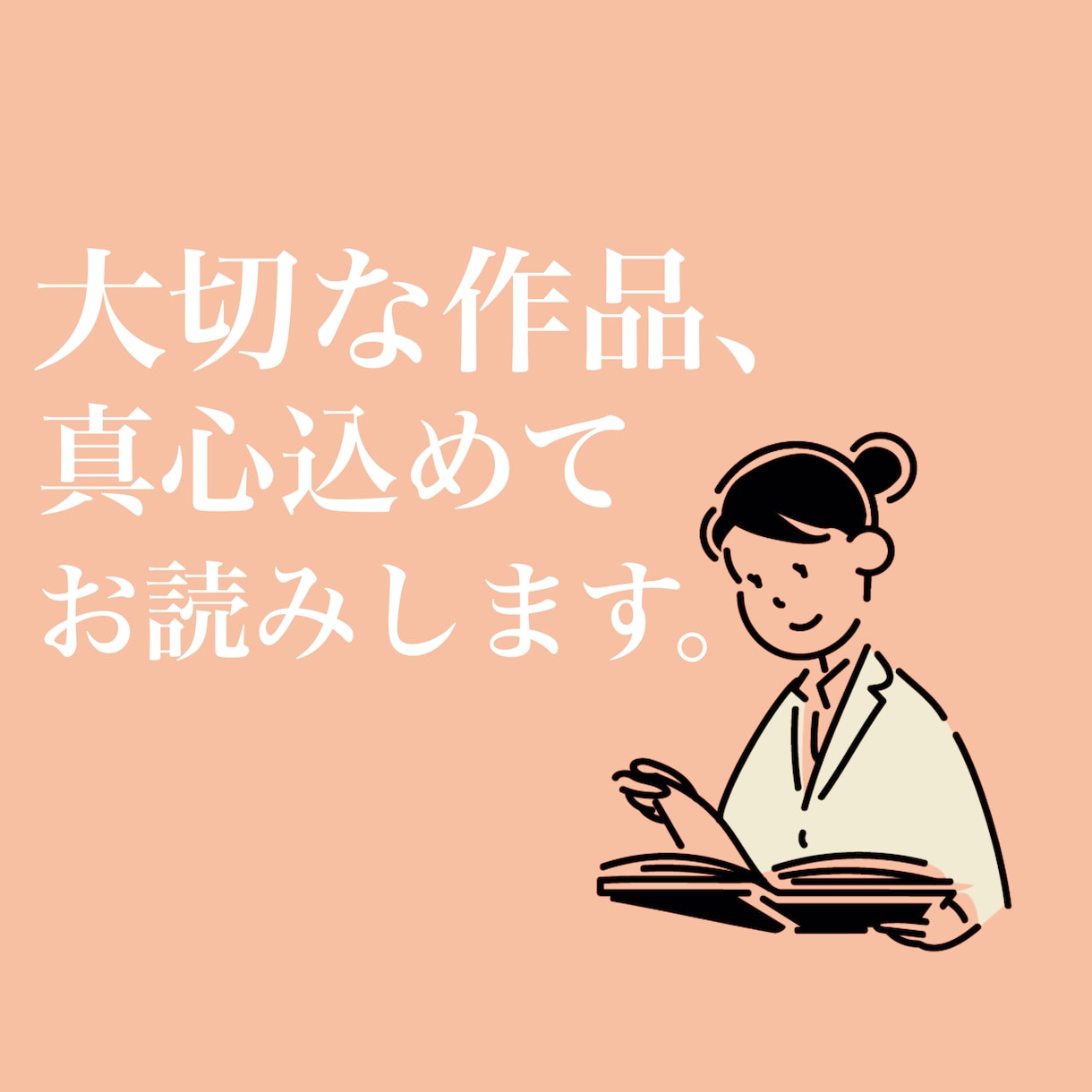 大切な作品、真心込めてお読みします あなたが懸命に作り上げた素敵な作品の手助けをいたします！ イメージ1
