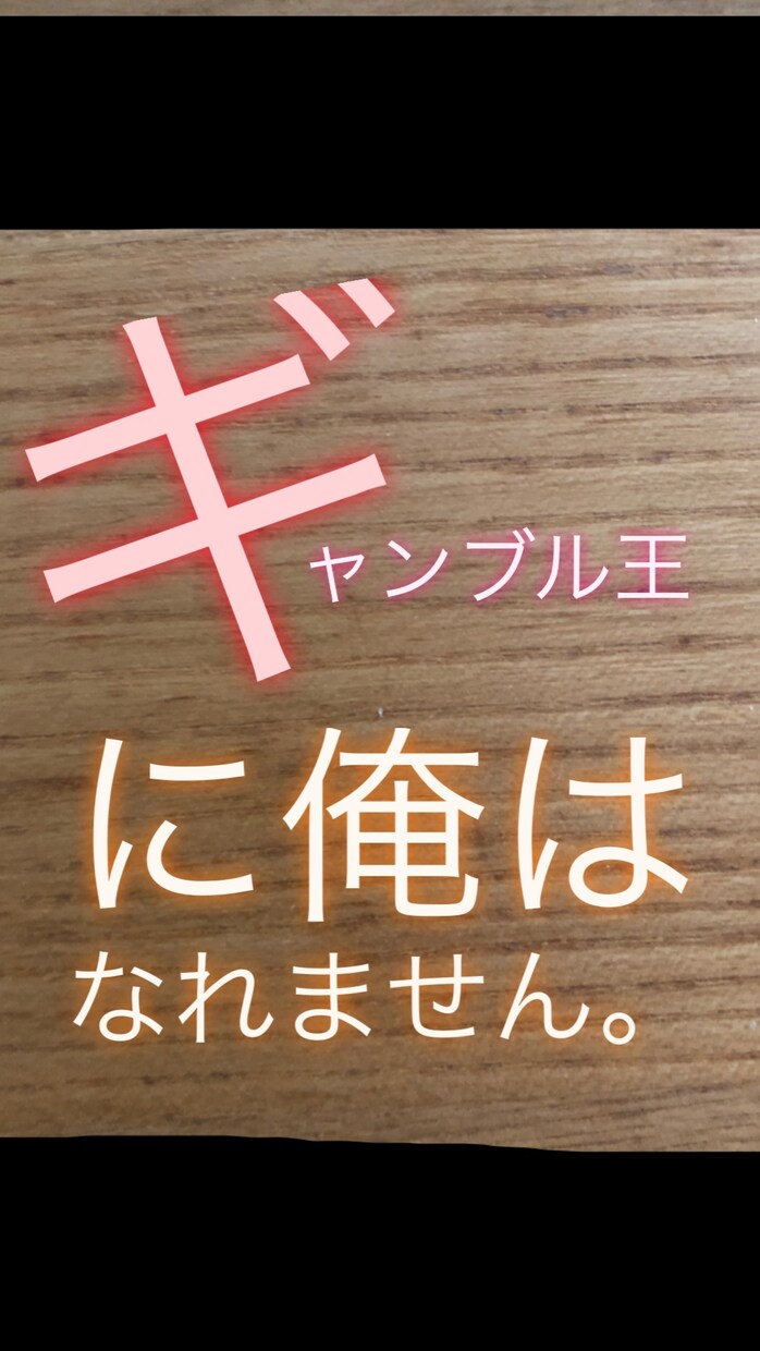 その行動、ギャンブル依存かどうか判断します 元夫がギャンブル依存でした。あの行動、この行動、注意です！ イメージ1