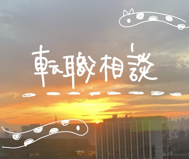 元転職エージェントが占いを用いて転職相談に乗ります 現在の転職市場を踏まえたアドバイスが可能です！ イメージ1
