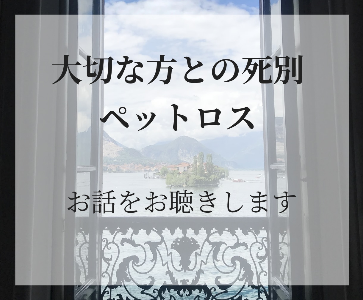 大切な方との死別やペットロスのお話をお聴きします グリーフ専門士資格有｜初めての方も安心してお話しください イメージ1