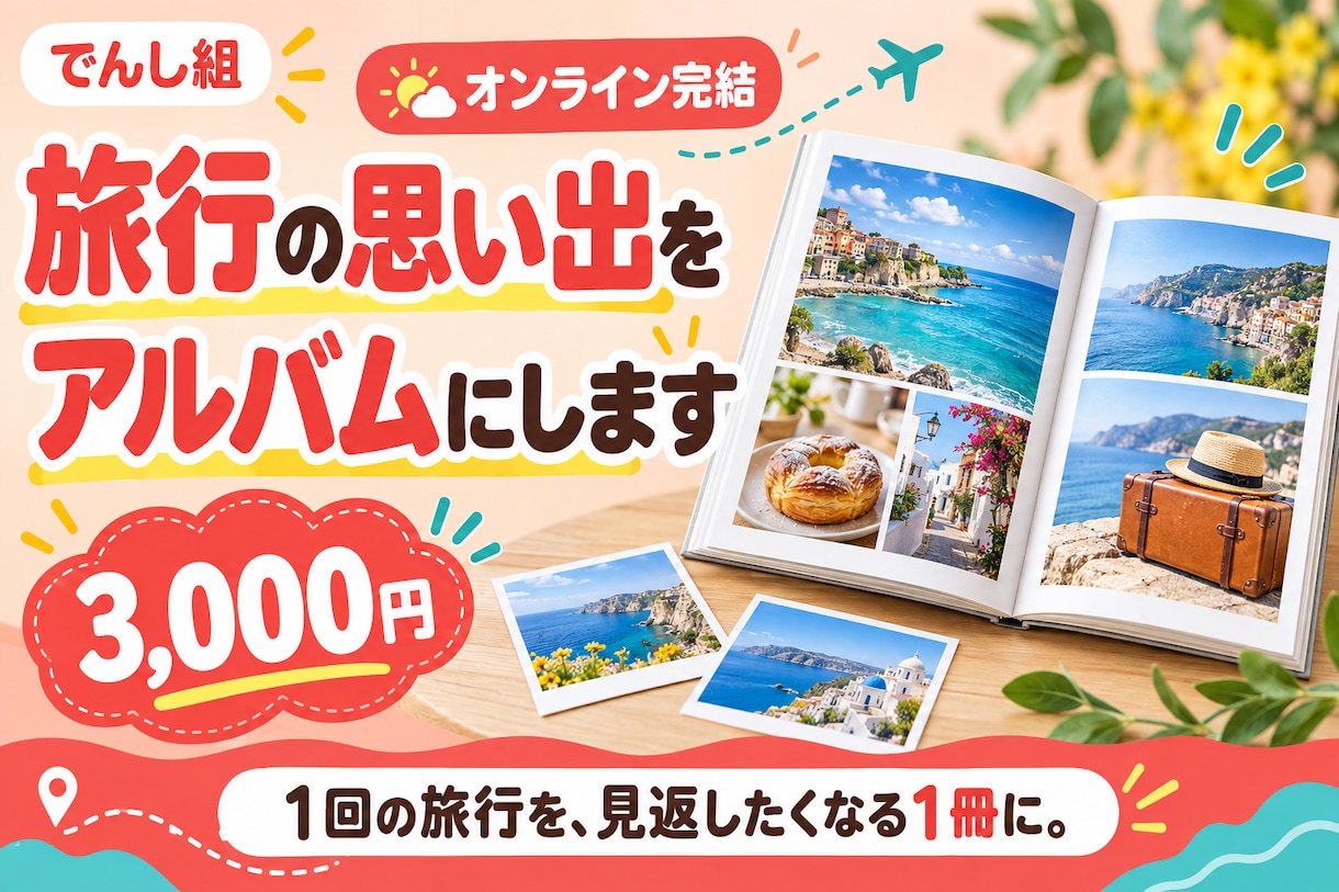 思い出の旅行写真をフォトブック用にまとめます そのままフォトブック作成に使えるJPEGページ画像でお渡し イメージ1