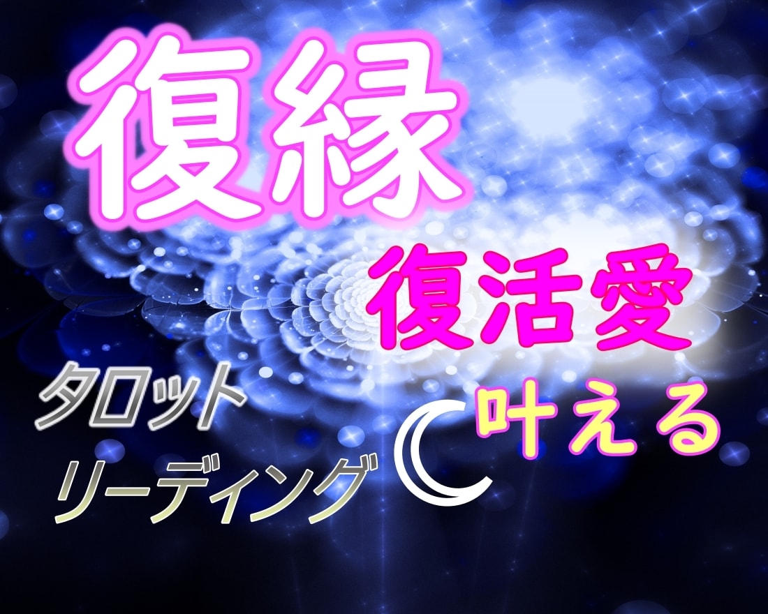 復縁【タロット占い】諦められない恋…現状から視ます お相手の気持ち、復活の可能性はある？明るい未来へ導きます イメージ1
