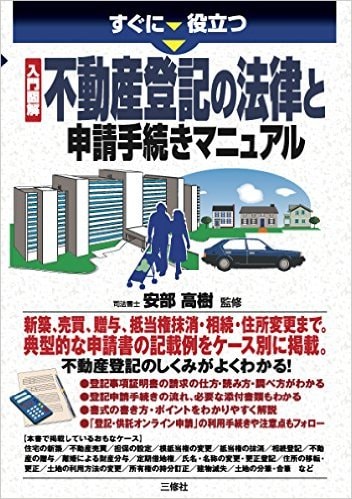 不動産登記の疑問に答えます 自分で登記をしたいけれど、わからなくて困っている方へ イメージ1