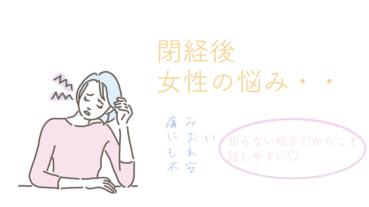 閉経後の女性の悩み、、相談に乗ります ちょっとしたケアで変化は起こせます♪ イメージ1