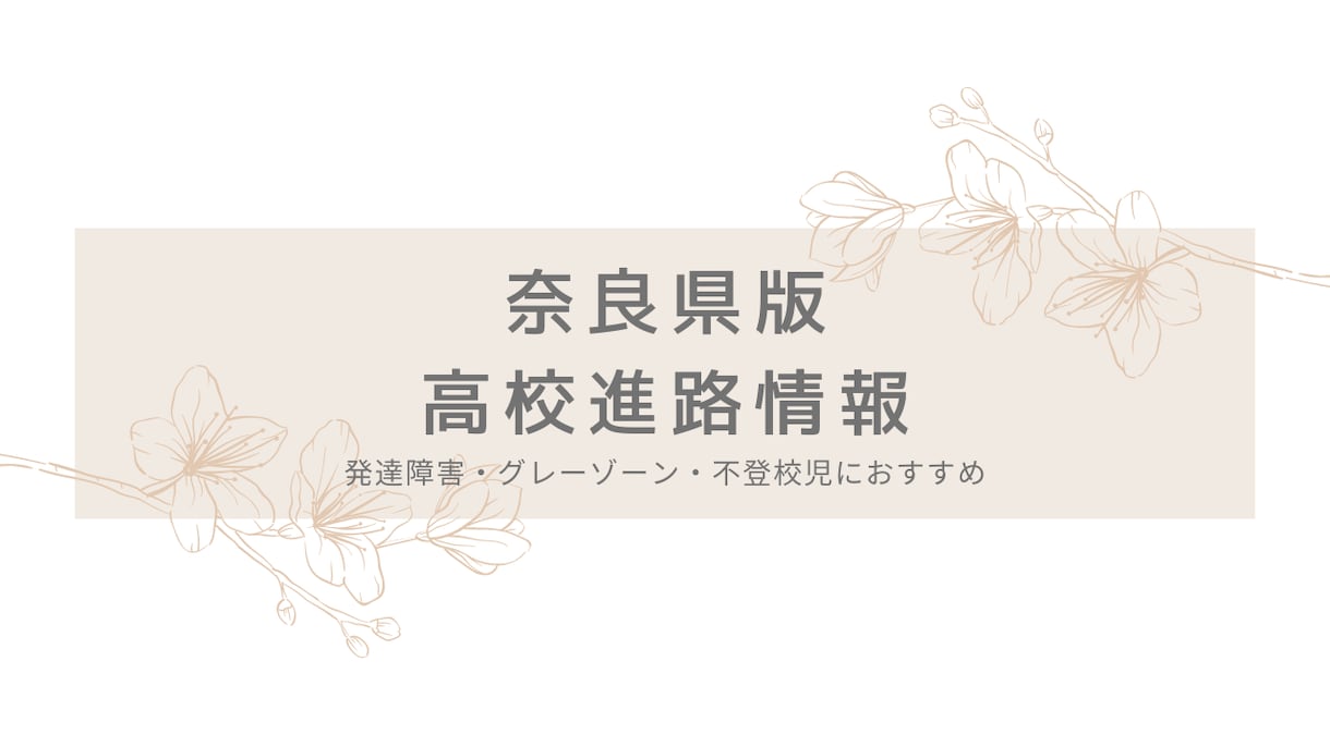 奈良県限定★高校進路情報シェアします 発達障害・グレーゾーンのある子供の進路についてのアドバイス イメージ1