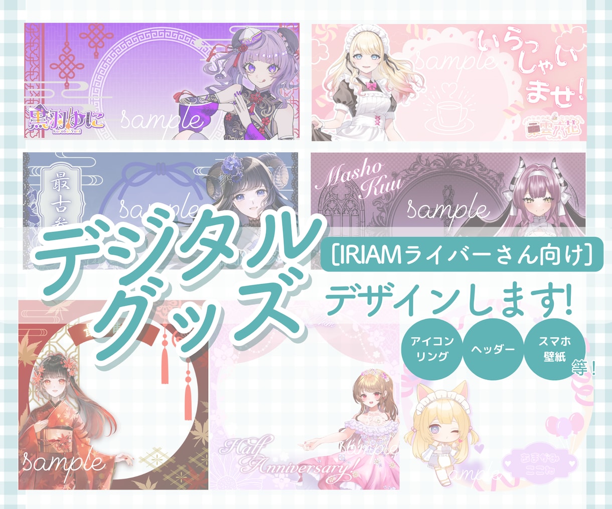 IRIAMライバー様向け デジタルグッズ作ります アイコンリング、ヘッダー等製作いたします。ガチャ景品にも！ イメージ1