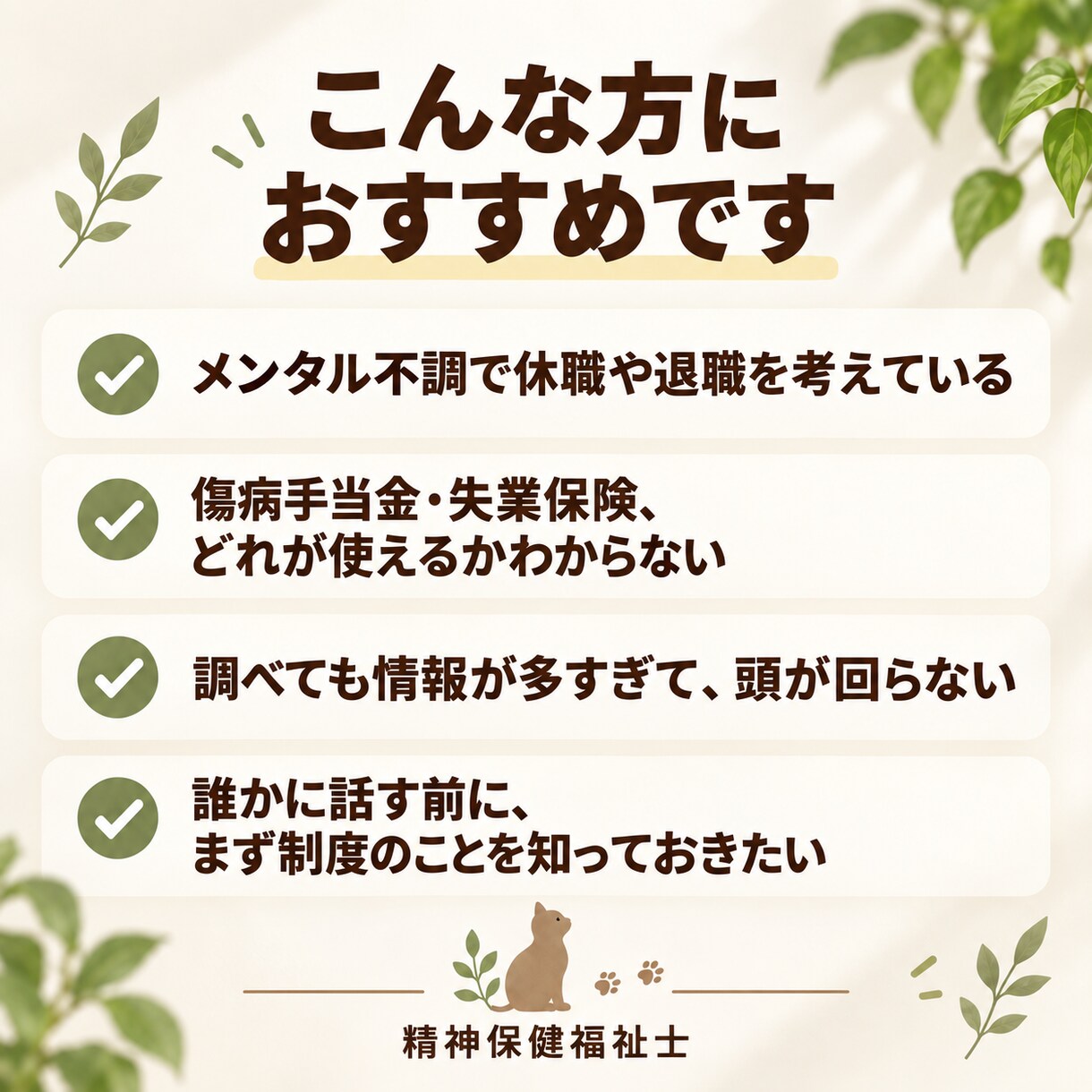 精神保健福祉士が休職・退職のお金を整理します 精神保健福祉士が、休職・退職のお金の不安を整理します イメージ3