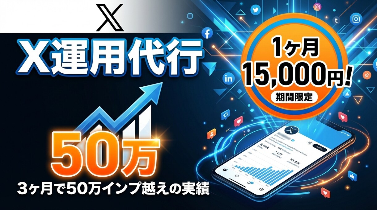 X運用代行行います フォロワー少数でも“伸びる型”を作る｜立ち上げ特化・設計伴走 イメージ1