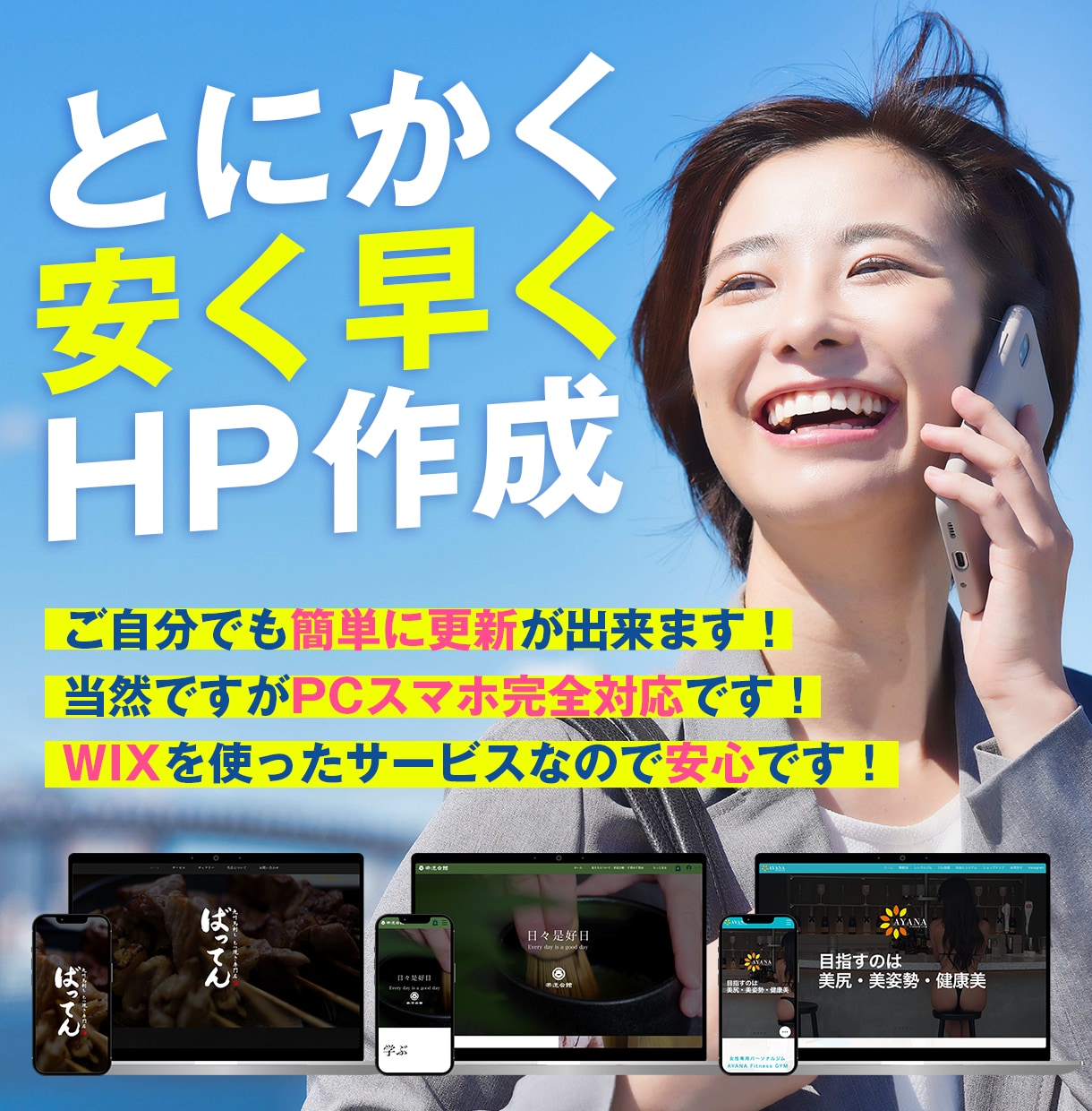 スマホPC対応！早く安くWIXでHP作ります 低価格で「おまかせ丸投げ」したい方におすすめです イメージ1