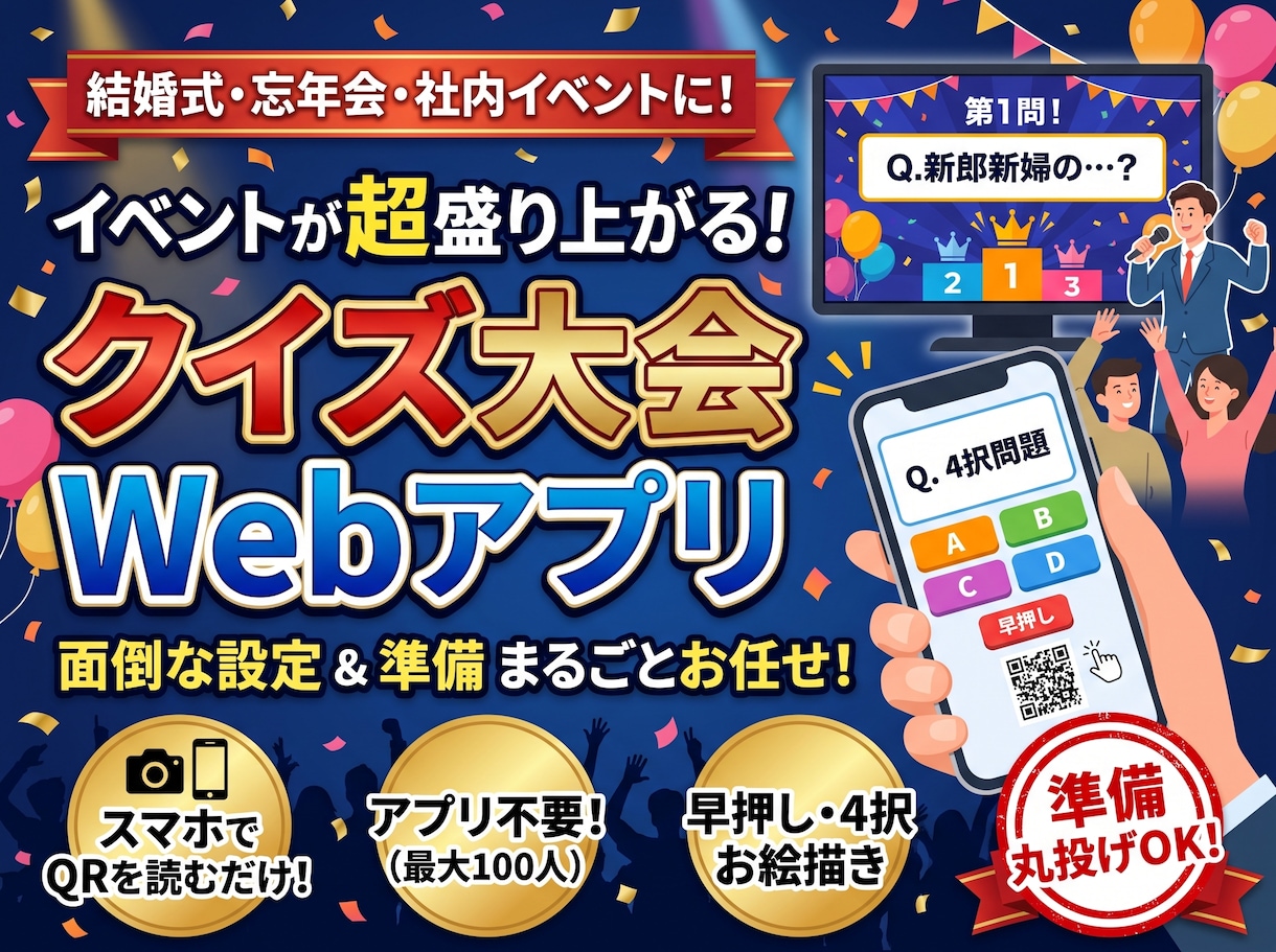 スマホ早押しクイズ大会を一式ご用意します スマホで早押し、会場はクイズ番組の演出。幹事は司会に集中 イメージ1