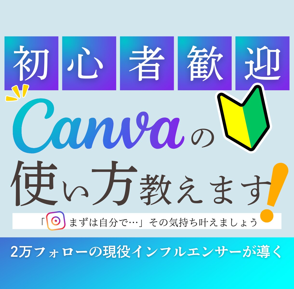 初心者歓迎！インスタ投稿作りレッスンします 現役インスタグラマーがキャンバ/canvaデザイン指導 イメージ1