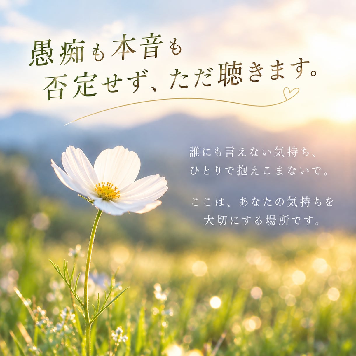 いつも聞き役の優しいあなたへ。今度はお聴きします 人の気持ちに寄り添うあなたにも、自分の心を話す時間を。 イメージ3