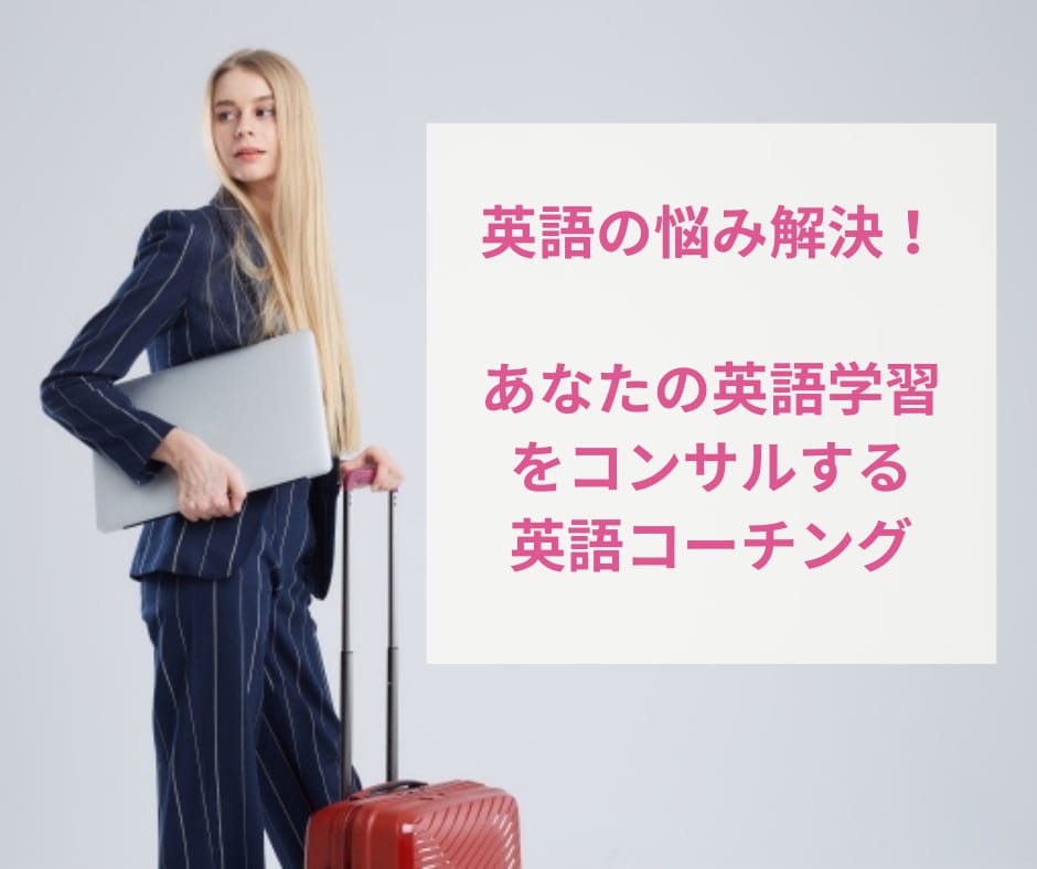 海外ビジネスで困らない英語コーチングします 海外ビジネス歴10年の英語コーチが指導！海外駐在、TOEIC イメージ1