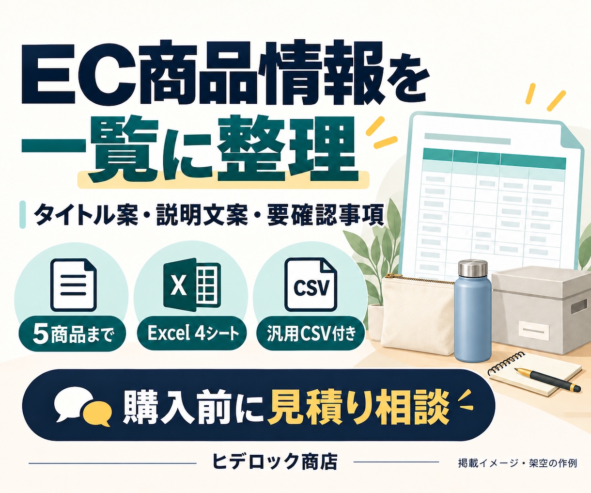 EC商品情報を登録用の一覧に整理します 商品メモ5件を、タイトル・説明文・要確認付きで納品 イメージ1