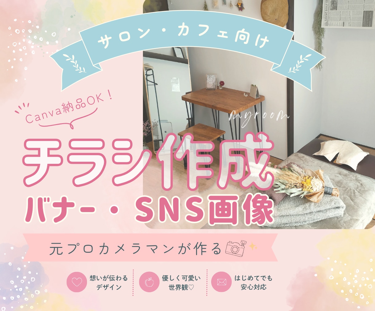 元プロカメラマンが写真で魅せるデザイン作成します 「やさしく伝わる」女性向けサロンやカフェ系デザインが得意です イメージ1