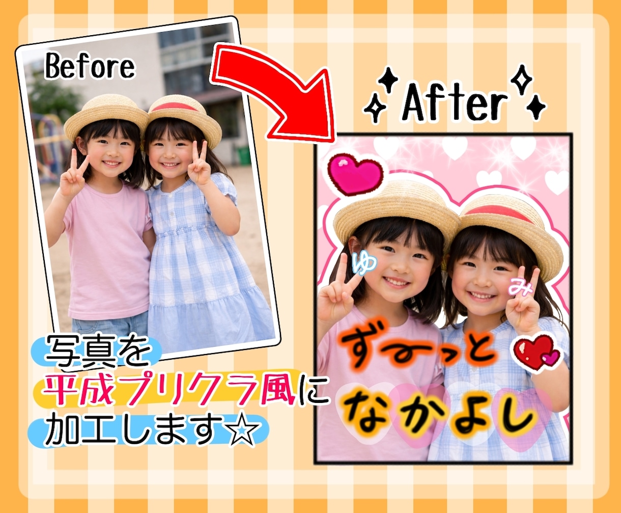 写真を平成プリクラ風に加工します 仲良し記念に！平成プリクラ風画像で盛り上がろう☆ イメージ1