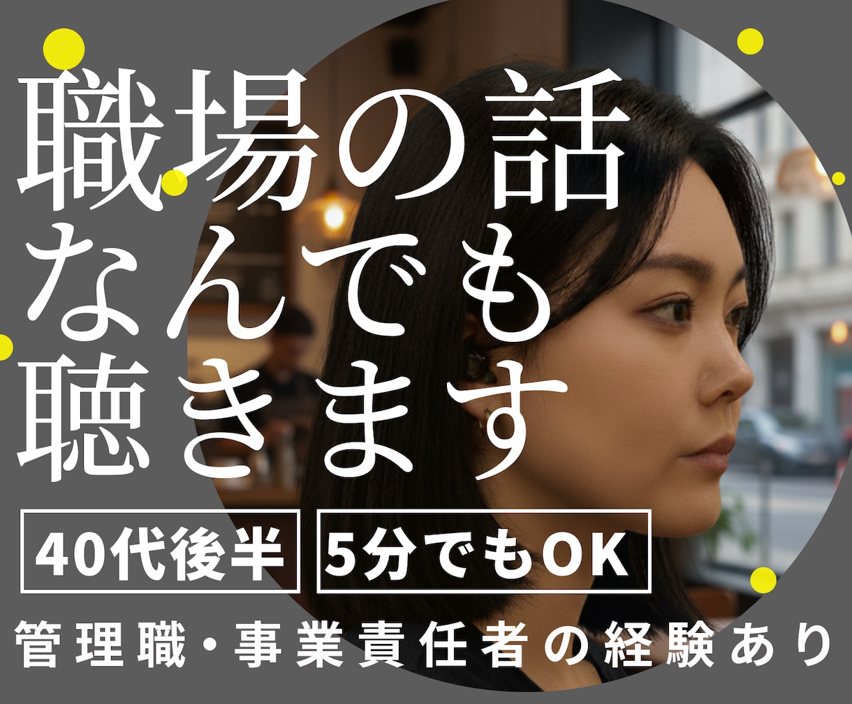 職場の愚痴や人間関係の悩みを否定せずお聴きします NGなし！ただ聴いて欲しいもOK ｜ アドバイス希望もOK イメージ1