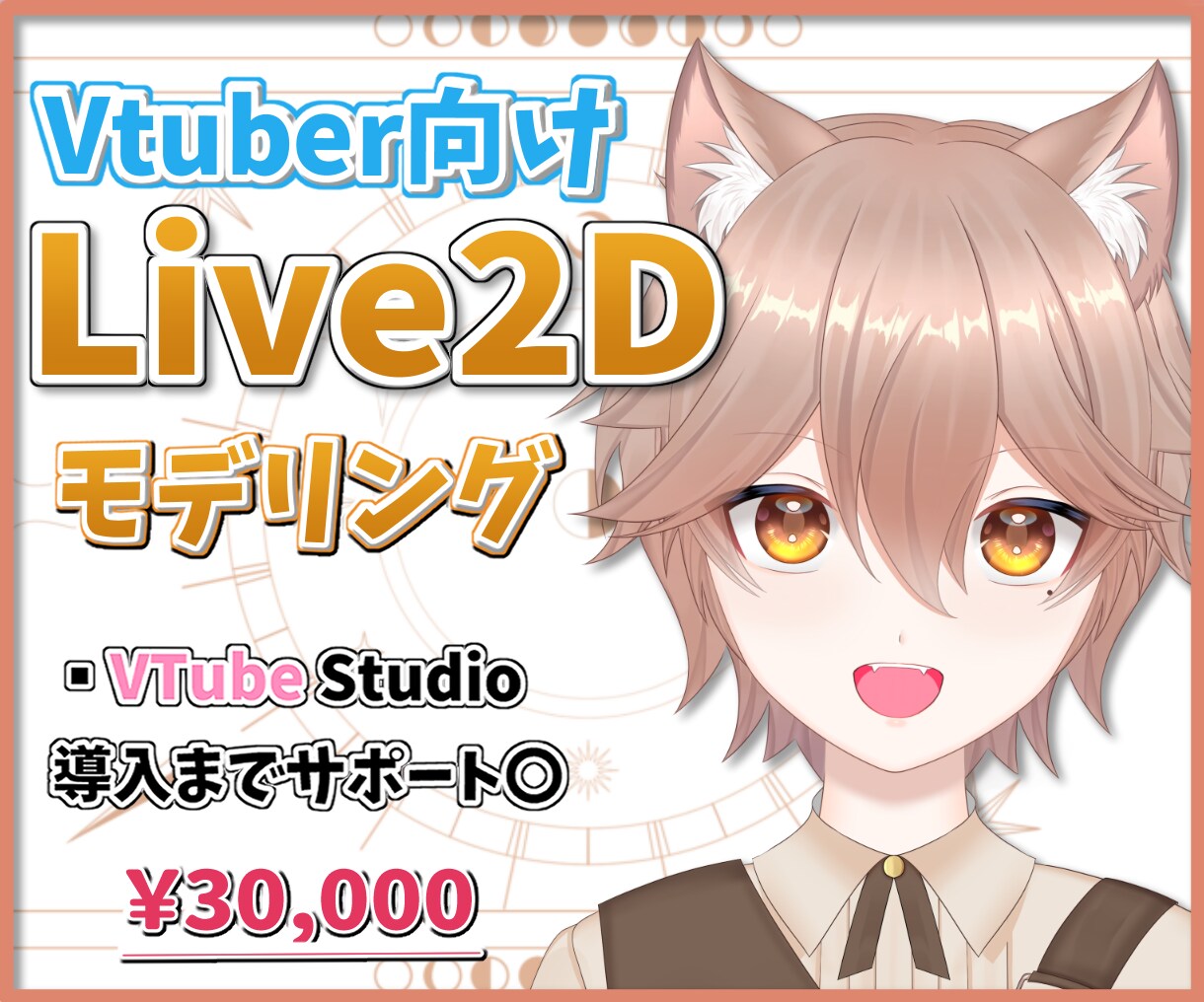 Vtuberの《迅速で高可動》なモデリング致します Live2Dでハイクオリティのモデリング！表情差分あり○ イメージ1