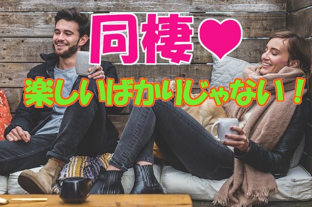 同棲♥相手に対して抱えている悩み、お話聴きます 聴くプロに、ただ【話す】だけで、こころがふんわり軽くなる！！ イメージ1