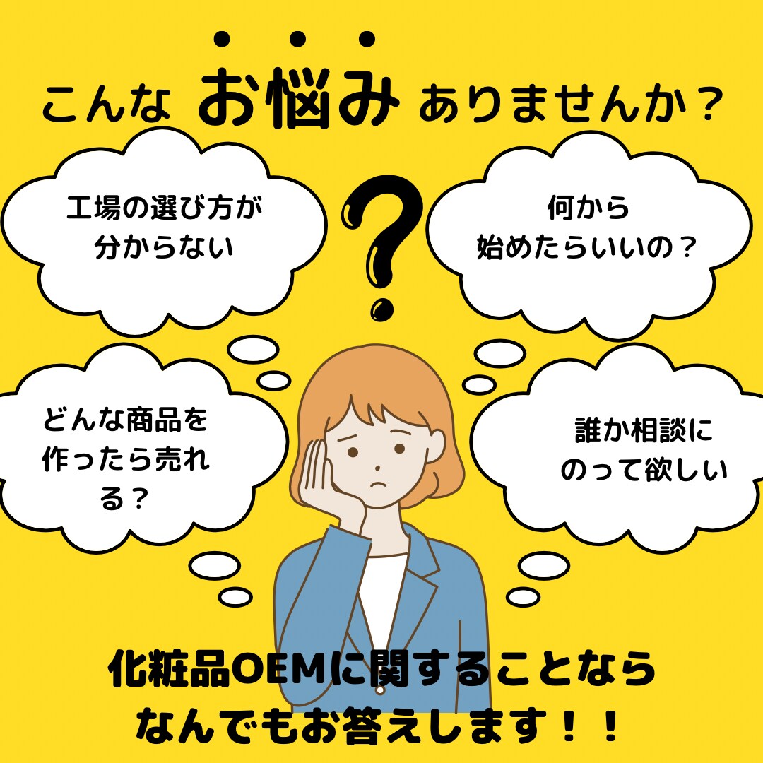 化粧品OEM相談乗ります 現役化粧品OEM営業がスタートアップをお手伝いします！ イメージ1