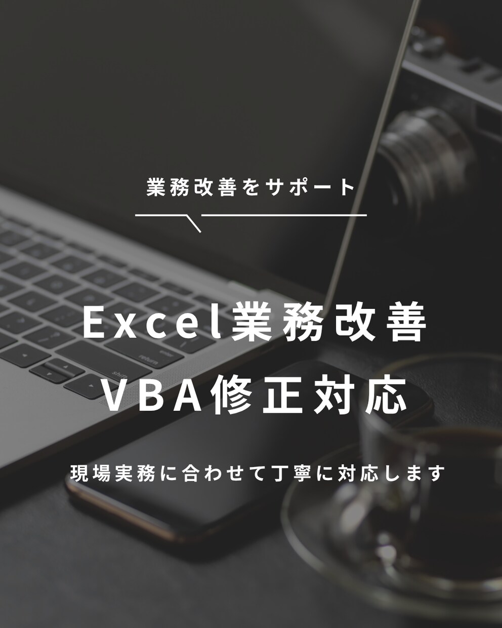 Excel業務改善を支援しますます 現場実務に合わせて丁寧に対応します イメージ1