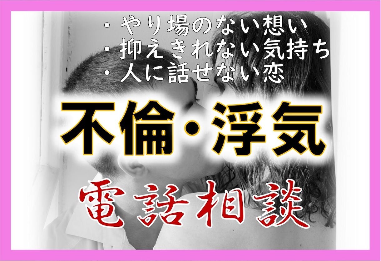 浮気・不倫、秘密の恋◆否定なく私が伺います 苦しい気持ち聞いてほしい時は、恋愛のセカンドオピニオンへ。 イメージ1