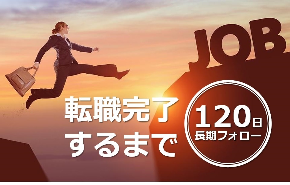 転職が成功するよう、相談から添削までサポートします 転職活動がうまくいかない方、これから転職を考えたい方向け イメージ1