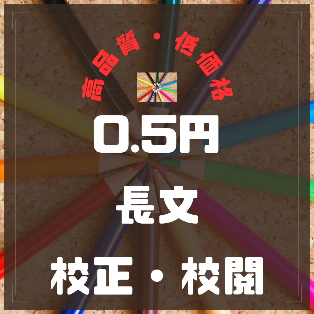 1文字0.5円！ 長文を美しく校正・校閲します マスコミでの実績のある有資格の校正者による文章サポート！ イメージ4