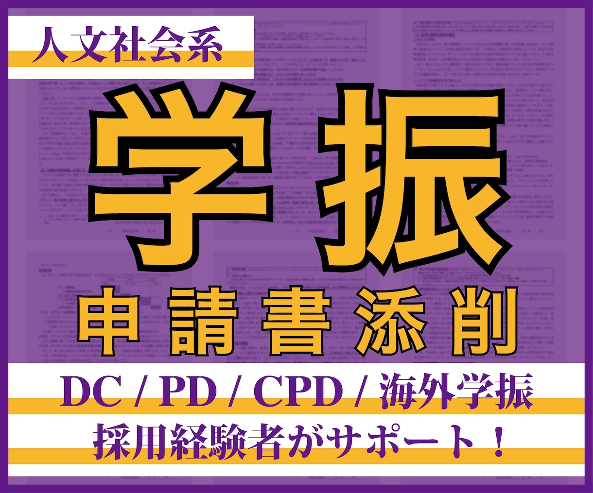 PD／CPD／海外学振採用者が申請書を添削します 政治学、歴史学、地域研究、社会学など人文・社会科学分野に対応 イメージ1