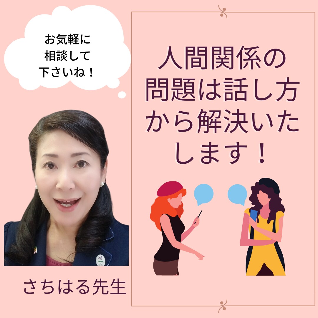 人間関係の問題は話し方から解決いたします ああいっておけば良かったのに！を無くす話し方のコツを教えます イメージ1