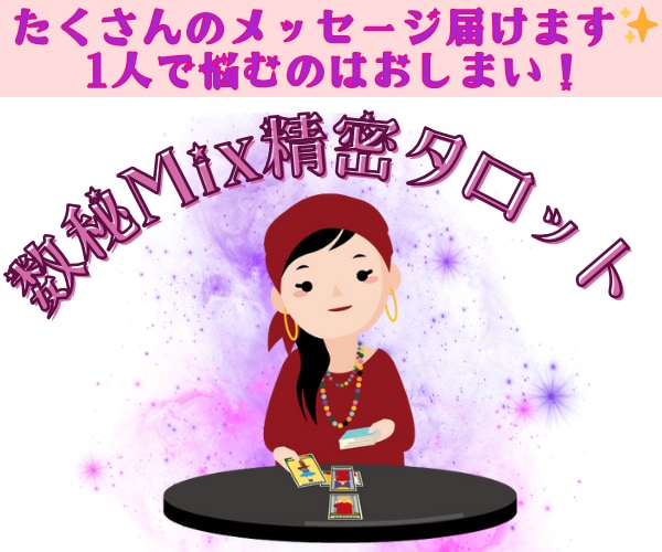 数秘術＋タロット＋ダウジングで貴女の恋愛を占います 30〜40代女子の孤独な恋心に、未来予知と行動指針を届けます イメージ1