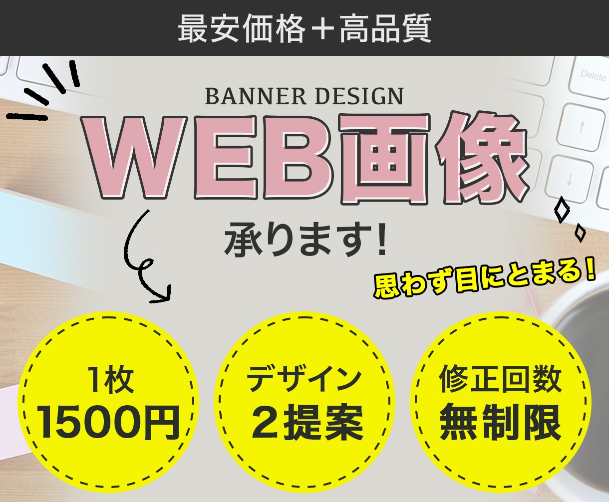 バナー・WEB画像承ります 最安価格なのに高品質！！デザイン２提案で納得できる！ イメージ1