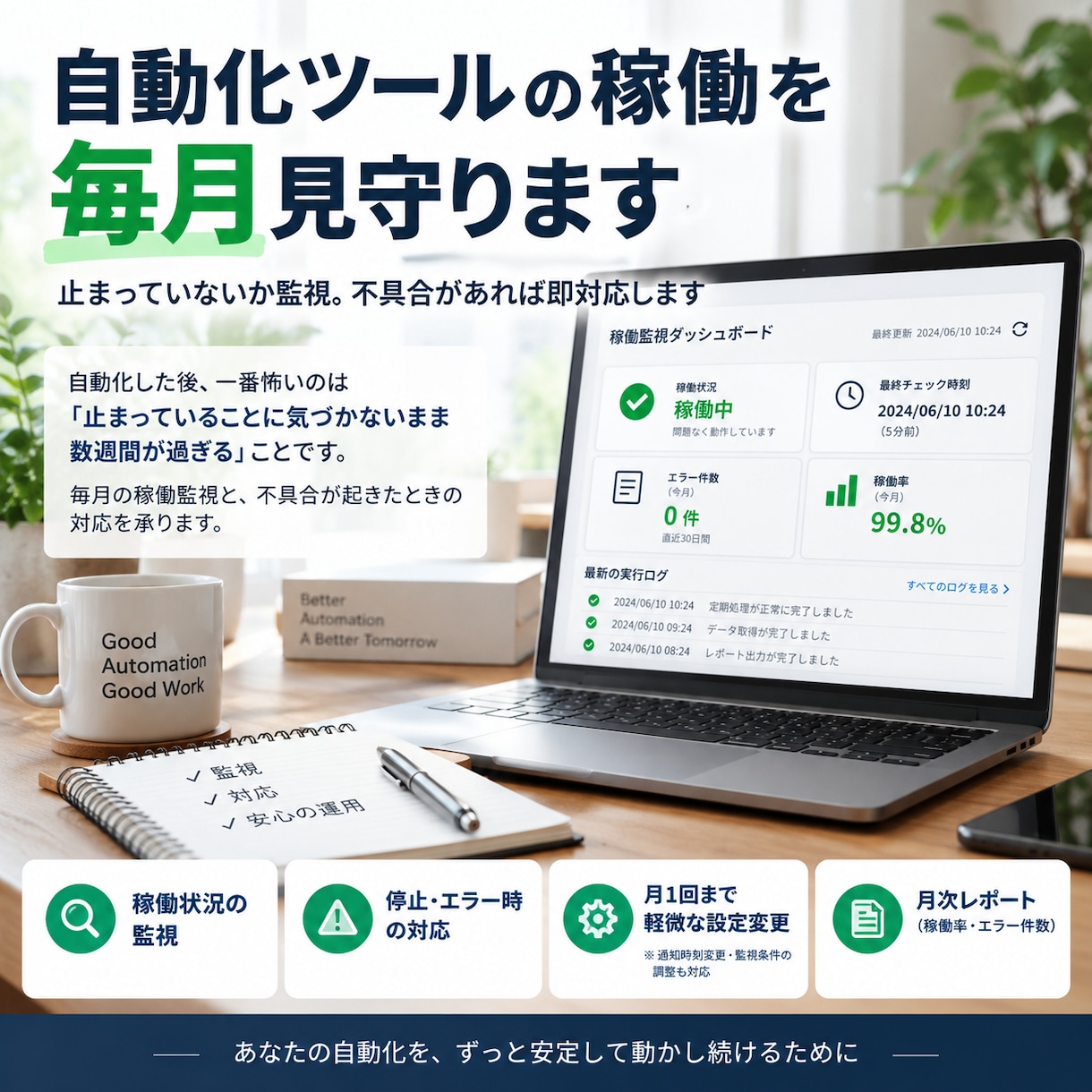 自動化ツールの稼働を毎月見守りますます 止まっていないか監視。不具合があれば即対応します イメージ1