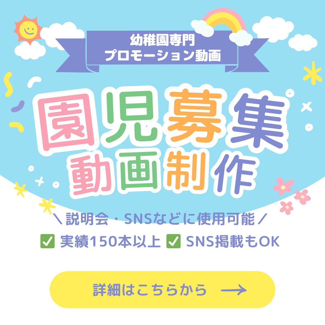幼稚園・保育園向け　行事・紹介動画を制作します あたたかさと信頼感が伝わる園の動画づくり イメージ1