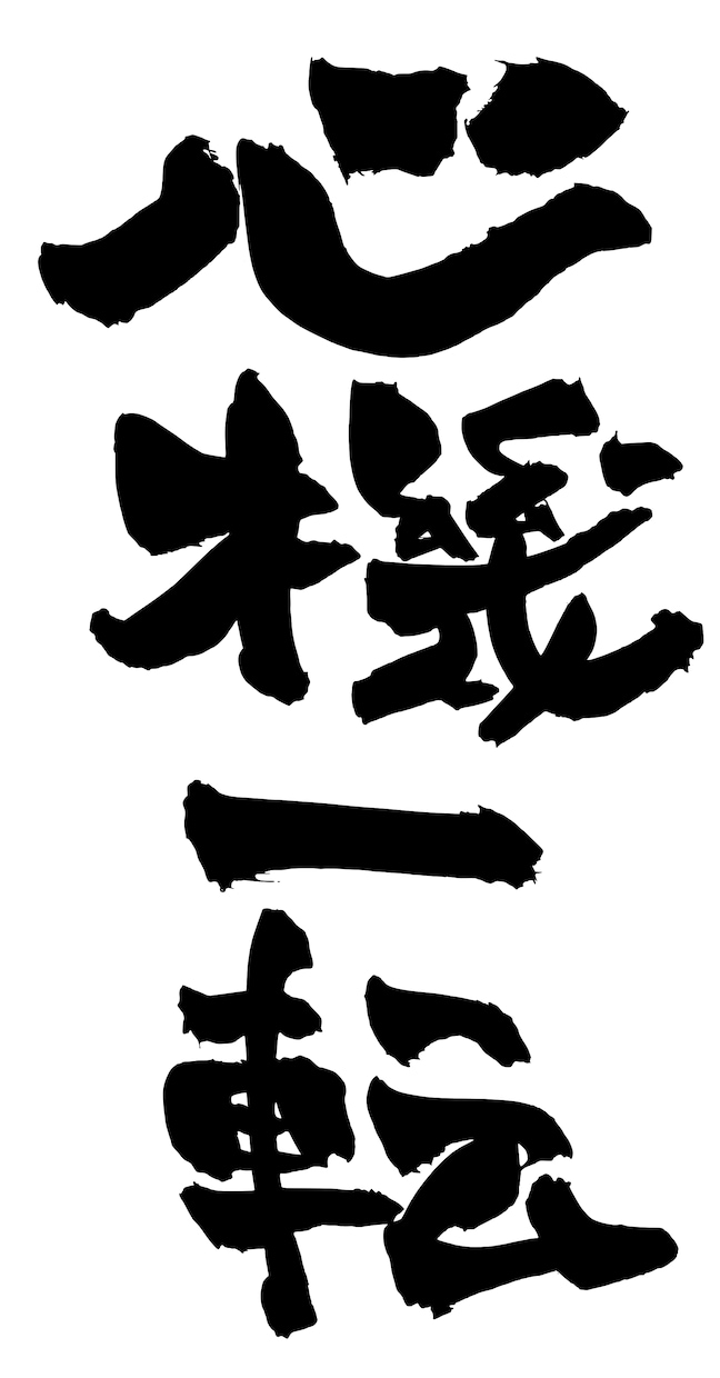 筆でいろんな文字お書きします！PNGでお渡しします メッセージカードや年賀状、なんでもOK イメージ2
