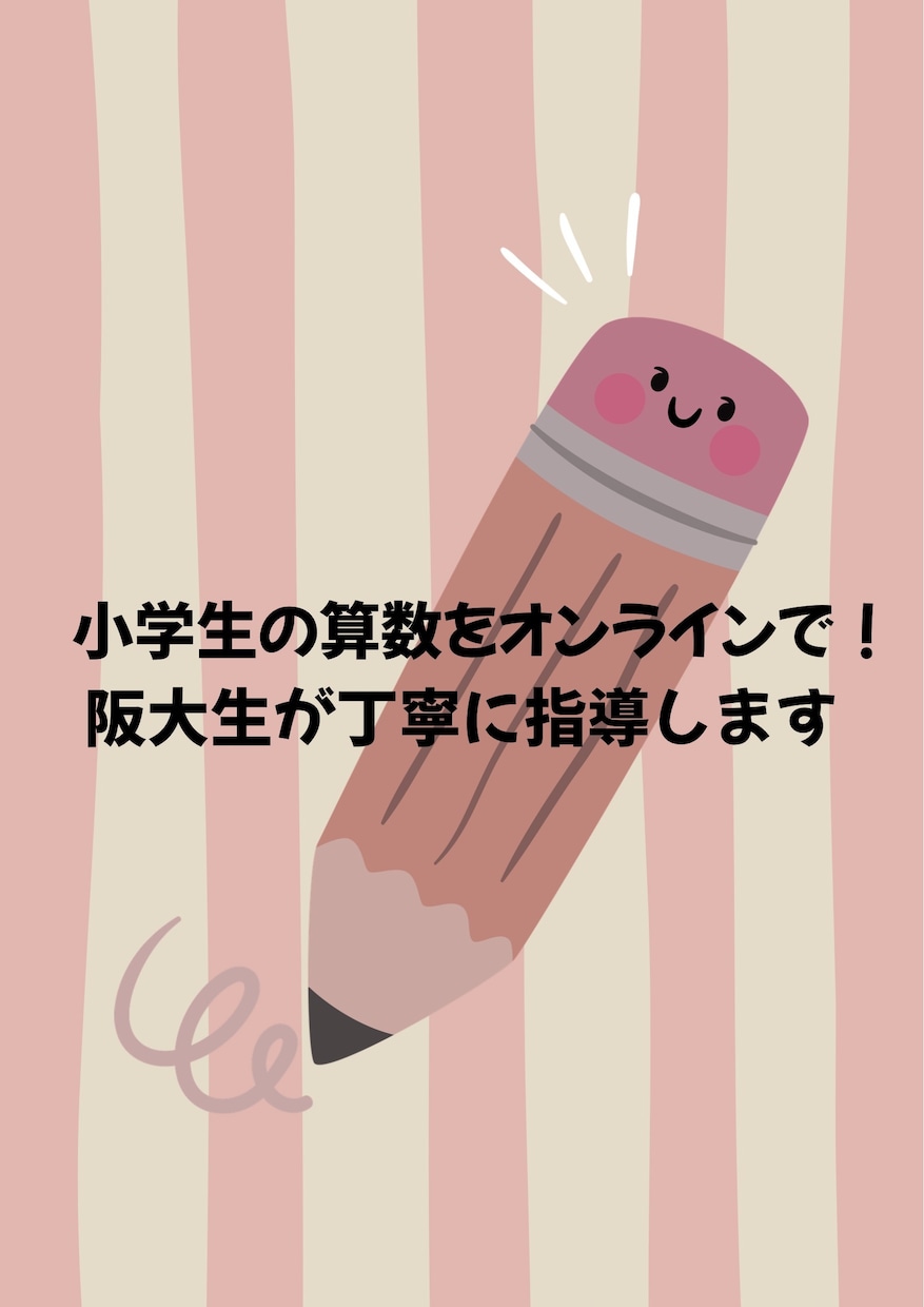 阪大生が小学生の算数を楽しく丁寧に教えます 分からない、をできた！に変える、楽しく分かりやすい授業です！ イメージ1