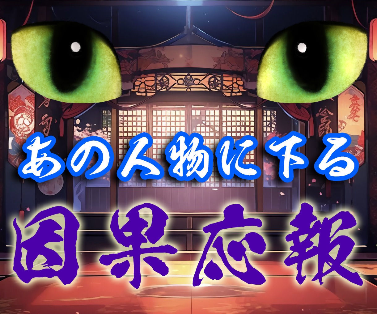 貴方を傷付けた人物へ下る！因果応報占います 5千文字超！ 超細密の大ボリューム鑑定書を送付！ イメージ1