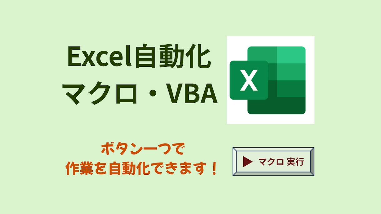 Excel作業をマクロで自動化します ボタン一つで素早く処理をすませましょう！ イメージ1