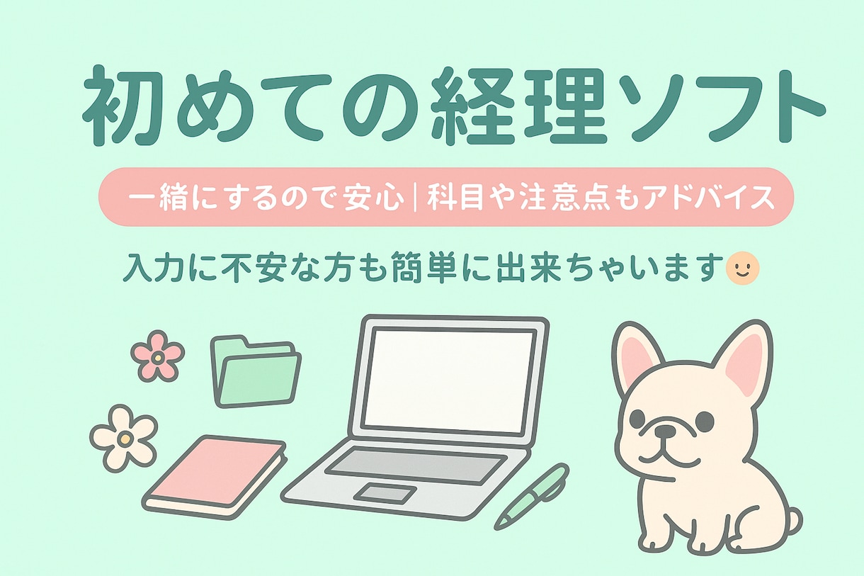 初めての経理ソフトサポート一緒に安心スタートします 経理ソフトの入力方法を実務経験15年の私がお手伝いします☺️ イメージ1