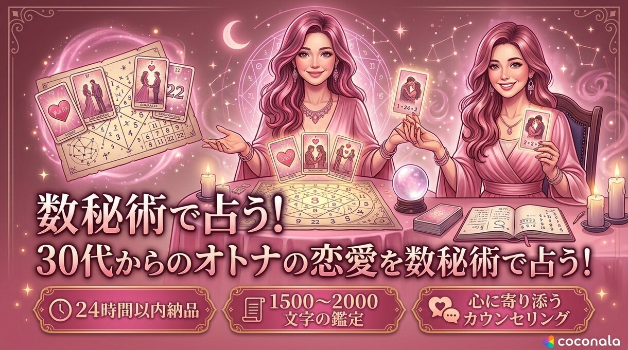 ボリューム満点！30代からの恋の悩みを解消します 最短1時間〜即納品★上手くいかない恋の原因を探る！ イメージ1