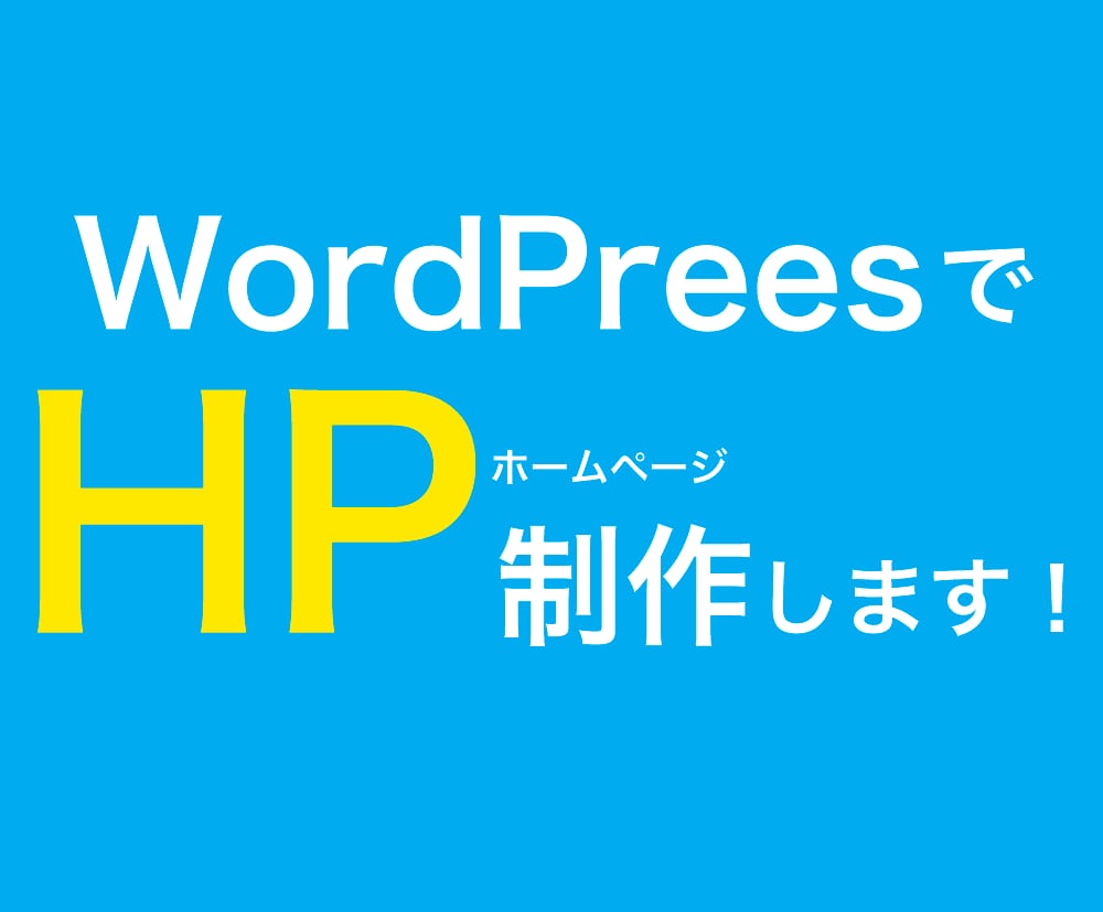パッと伝わる、HPを制作します 先着10名様【１点20000円】で承ります イメージ1