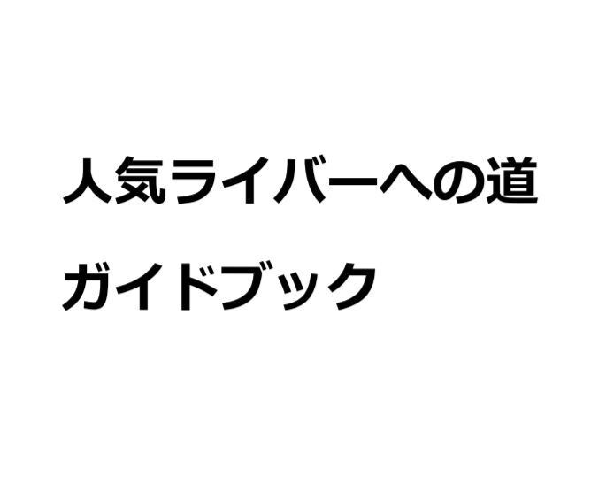 人気ライバーへの道 ガイドブックPDFお渡しします ライブ配信でファンを集めたいあなたへ イメージ1
