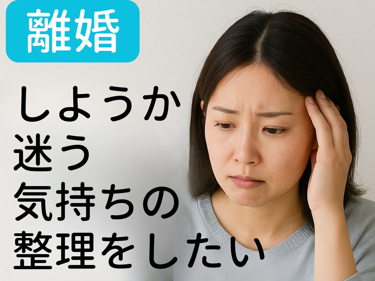 女性限定☆サレ妻・レス・離婚のお悩みを聞きます 離婚・浮気・レスに悩む女性の心の相談室ここでなら吐き出せます イメージ4