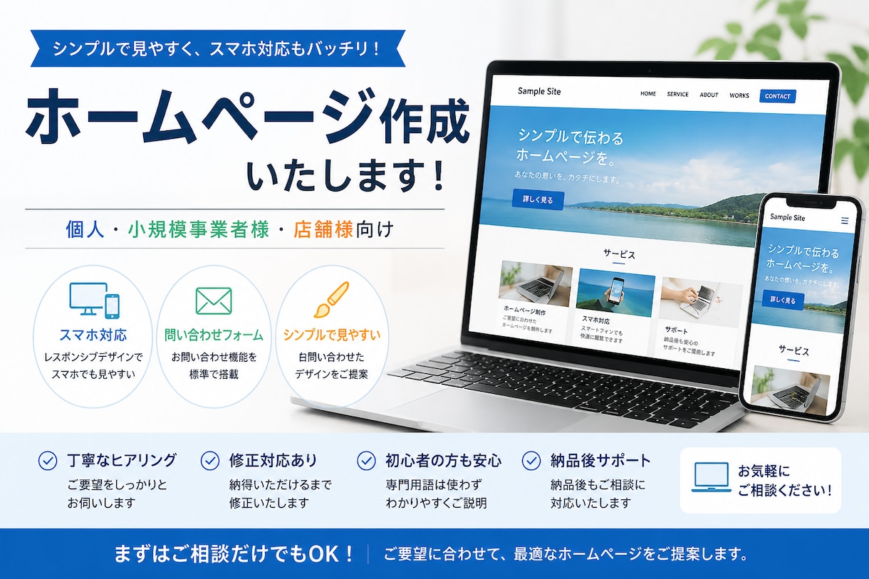シンプルなホームページ作成します 個人・小規模事業者向けに丁寧に対応します イメージ1