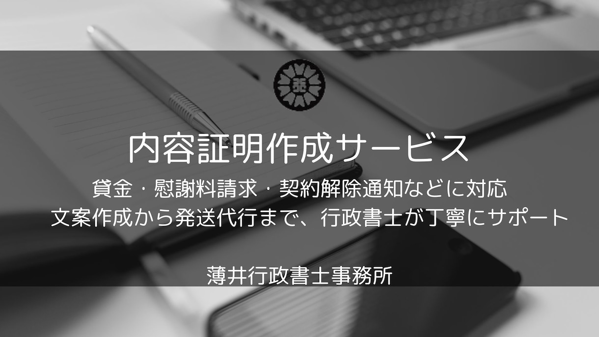 行政書士が内容証明を作成・発送致します 貸金や慰謝料請求などのトラブル解決に向けた法的サポート イメージ1